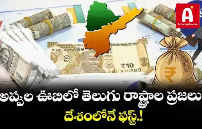 అప్పుల ఊబిలో తెలుగు రాష్ట్రాలు దేశంలోనే ఫస్ట్: ఏపీలో 43%, తెలంగాణలో 37% మందికి రుణాలు ఆధారం