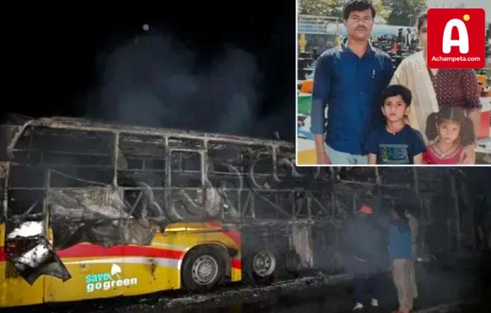 కర్నూలు బస్సు ప్రమాదం: ఒకే కుటుంబంలో నలుగురి దుర్మరణం – నెల్లూరు జిల్లాలో తీవ్ర విషాదం...