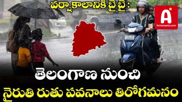 వర్షాకాలానికి బై బై : తెలంగాణ నుంచి నైరుతి రుతు పవనాలు తిరోగమనం.