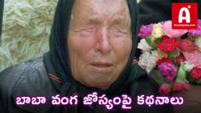 ప్రపంచ ఆర్థిక వ్యవస్థ పతనం.. 2026 భయానకమే!: బాబా వంగ జోస్యంపై కథనాలు