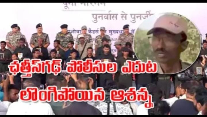 ఛత్తీస్గఢ్ పోలీసుల ఎదుట లొంగిపోయిన మావోయిస్టు అగ్రనేత ఆశన్న