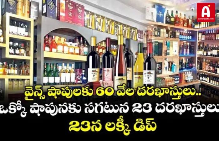 వైన్స్ షాపులకు 60 వేల దరఖాస్తులు.. ఒక్కో షాపునకు సగటున 23 దరఖాస్తులు.. 23న లక్కీ డిప్..